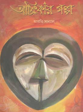 আফ্রিকার গল্প (শিশু সাহিত্য)