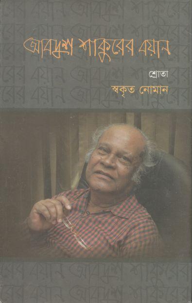 আবদুশ শাকুরের বয়ান