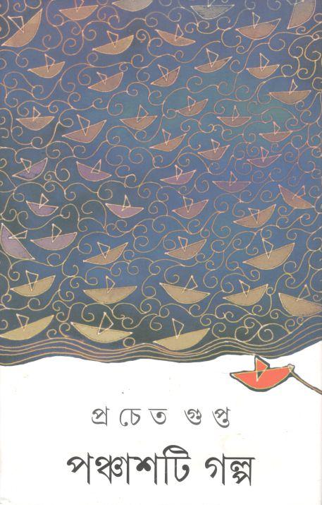 পঞ্চাশটি গল্প (প্রচেত গুপ্ত)