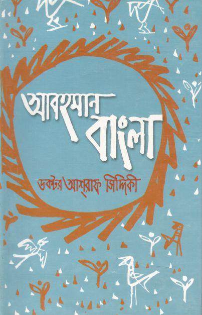 আবহমান বাংলা