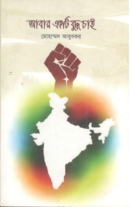 আবার একটি যুদ্ধ চাই