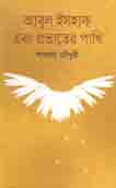 আবুল ইসহাক এবং প্রভাতের পাখি