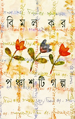 পঞ্চাশটি গল্প (বিমল কর)