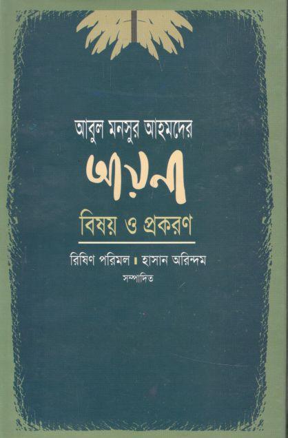 আবুল মনসুর আহমদের আয়না : বিষয় ও প্রকরণ