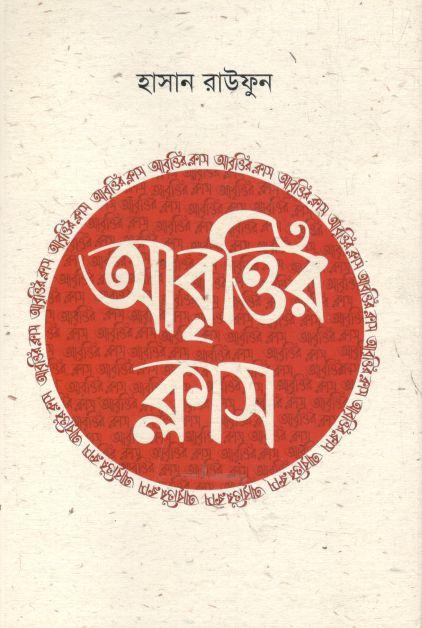 আবৃত্তির ক্লাস- ২ (হাসান রাউফুন)