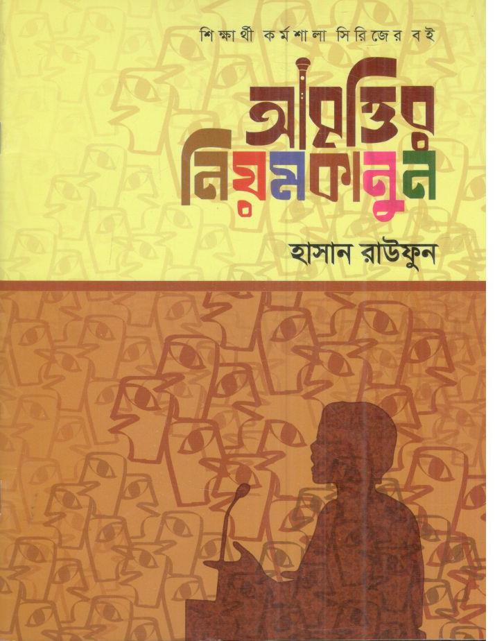 আবৃত্তির নিয়মকানুন