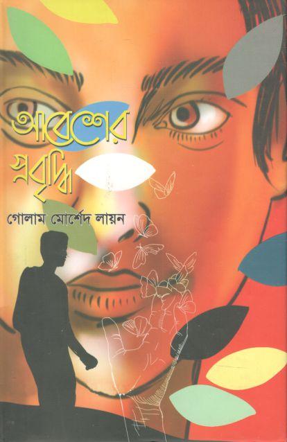 আবেশের প্রবৃদ্ধি