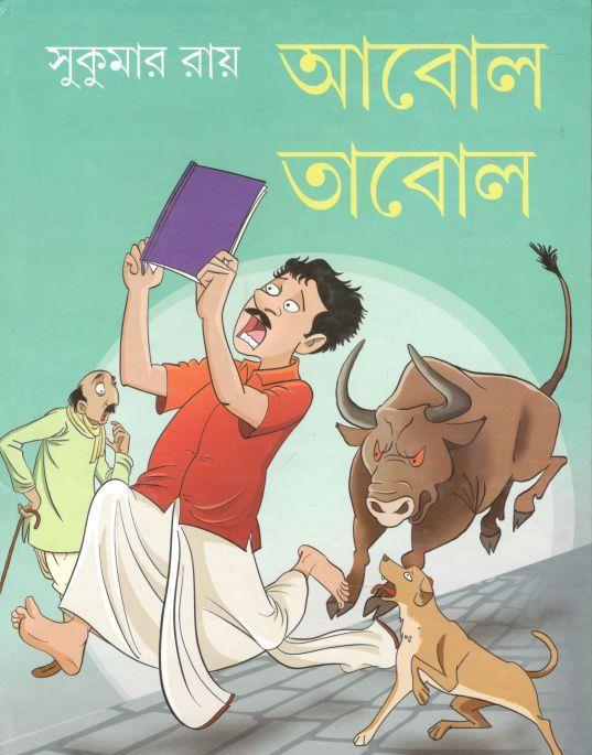আবোল তাবোল (দেজ)