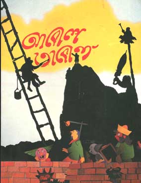 আবোল তাবোল (শিশু সাহিত্য) (পেপারব্যাগ)