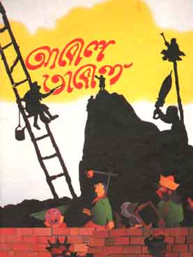 আবোল তাবোল (শিশু সাহিত্য) (হার্ডব্যাক)