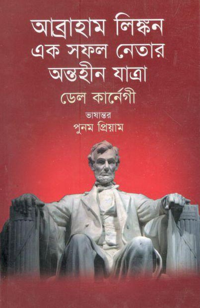 আব্রাহাম লিঙ্কন : এক সকল নেতার অন্তহীন যাত্রা