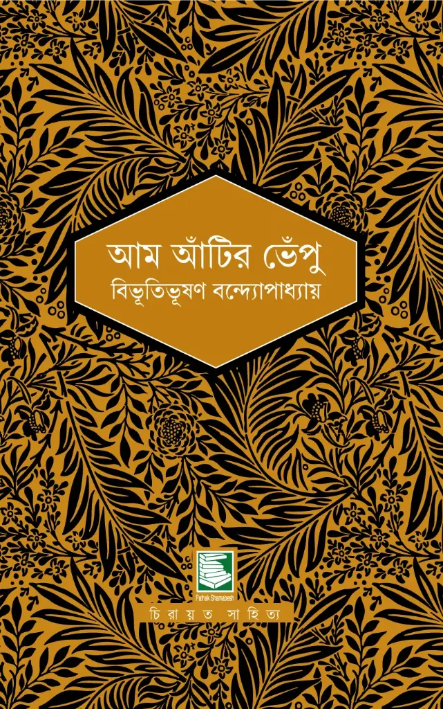 আম আঁটির ভেঁপু 