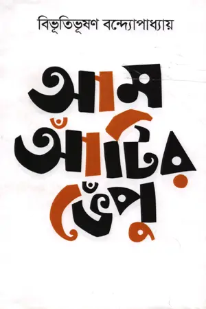 আম আঁটির ভেঁপু (বাংলাপ্রকাশ)