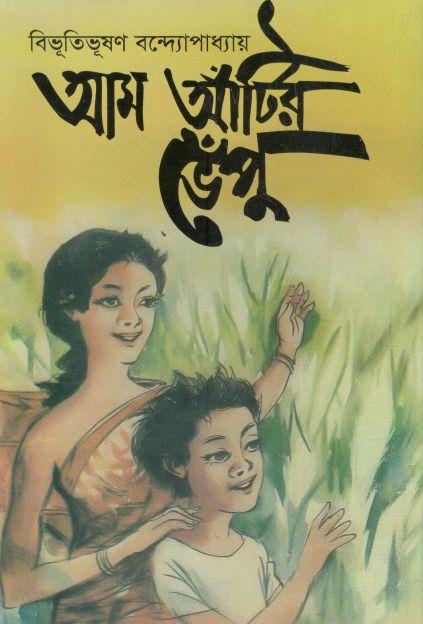 আম আঁটির ভেঁপু (বি.এস.কে)