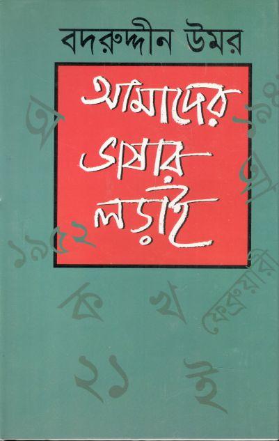 আমদের ভাষার লড়াই