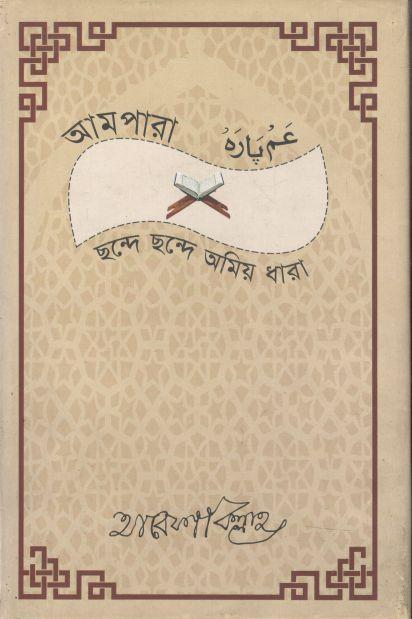 আমপারা : ছন্দে ছন্দে অমিয় ধারা