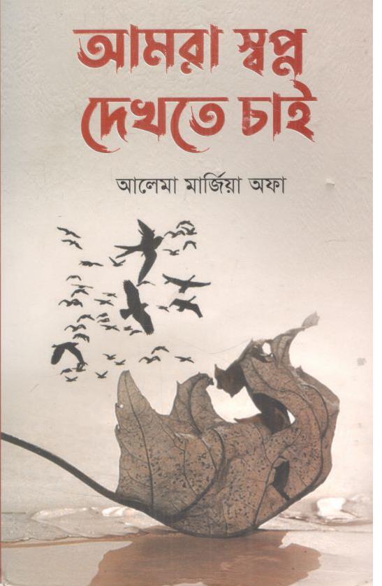 আমরা স্বপ্ন দেখতে চাই