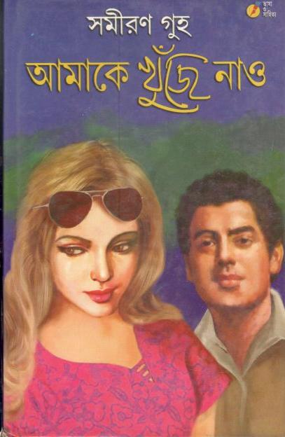 আমাকে খুঁজে নাও