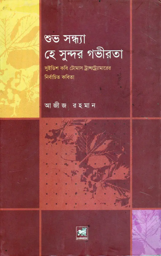 শুভ সন্ধ্যা হে সুন্দর গভীরতা