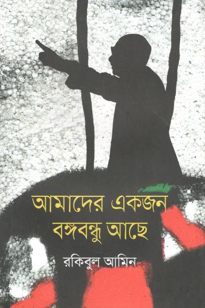 আমাদের একজন বঙ্গবন্ধু আছে