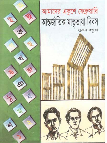আমাদের একুশে ফেব্রুয়ারী আন্তর্জাতিক মাতৃভাষা দিবস