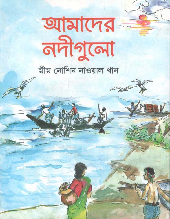 আমাদের নদীগুলো