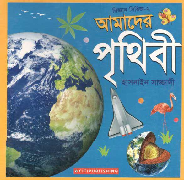 আমাদের পৃথিবী