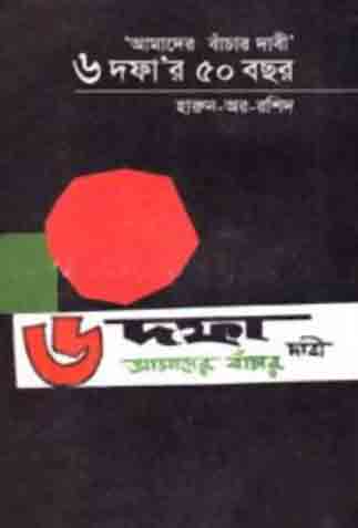 আমাদের বাঁচার দাবী : ৬ দফা’র ৫০ বছর