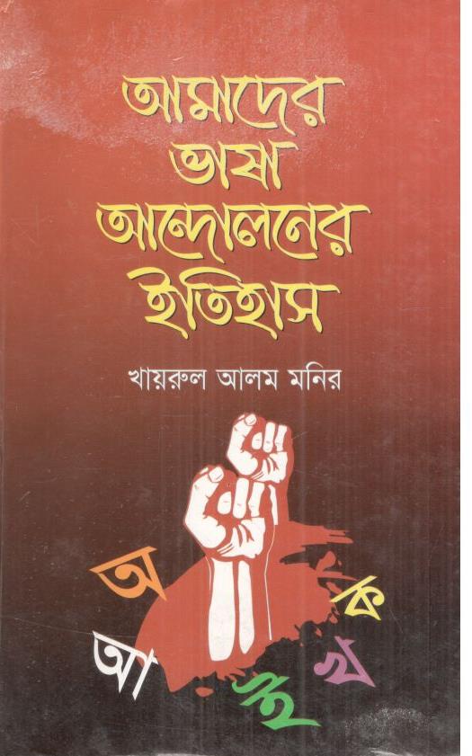 আমাদের ভাষা আন্দোলনের ইতিহাস