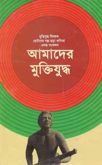 আমাদের মুক্তিযুদ্ধ (অনন্যা)