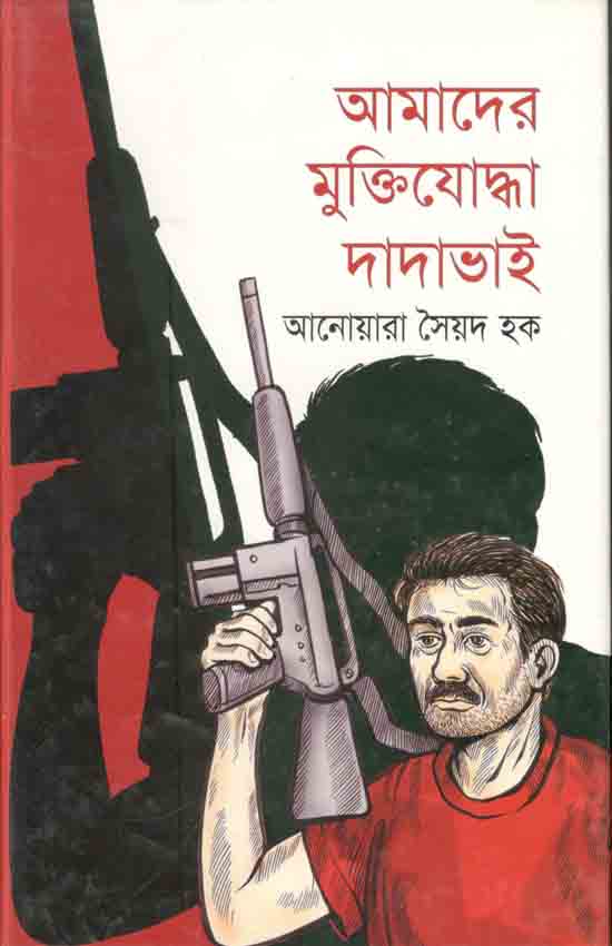 আমাদের মুক্তিযোদ্ধা দাদাভাই
