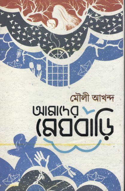 আমাদের মেঘবাড়ি