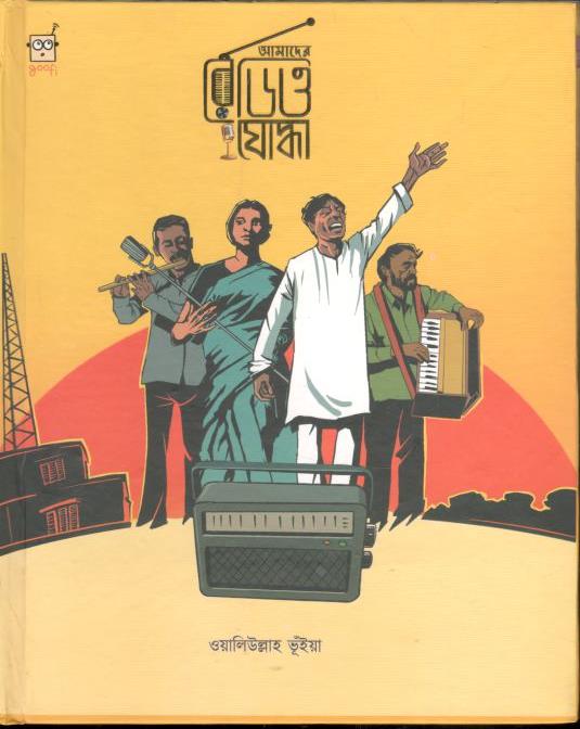 আমাদের রেডিও যোদ্ধা