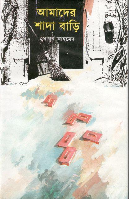 আমাদের শাদা বাড়ি