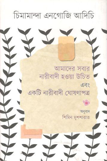 আমাদের সবার নারীবাদী হওয়া উচিত এবং একটি নারীবাদী ঘোষণাপত্র