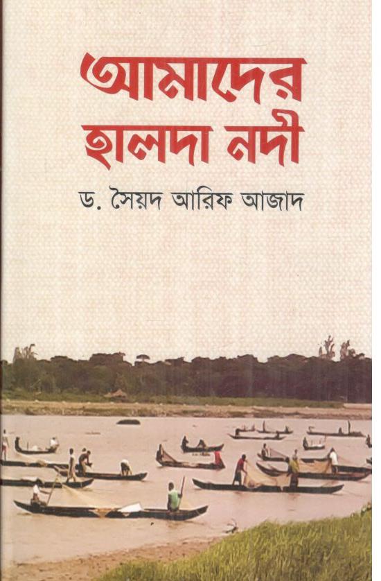 আমাদের হালদা নদী