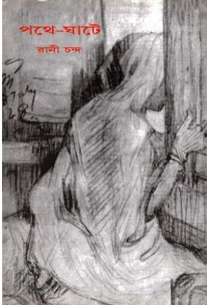 পথে ঘাটে