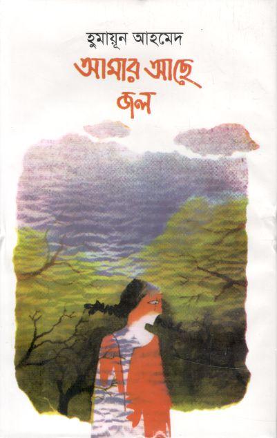 আমার আছে জল