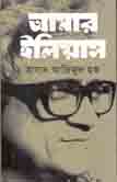 আমার ইলিয়াস