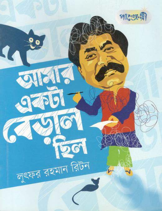 আমার একটা বেড়াল ছিল