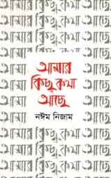 আমার কিছু কথা আছে