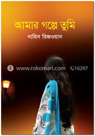 আমার গল্পে তুমি