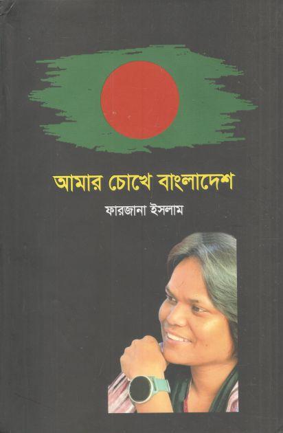 আমার চোখে বাংলাদেশ