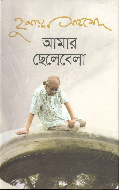 আমার ছেলে বেলা : হুমায়ূন আহমেদ
