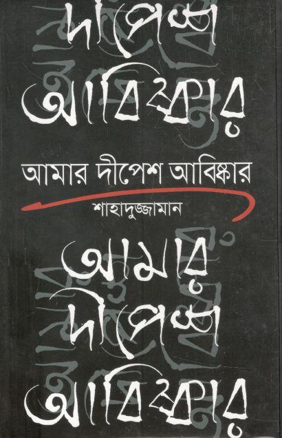 আমার দীপেশ আবিষ্কার