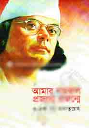 আমার নজরুল প্রজন্মে প্রজন্মে (ত্রয়ী)