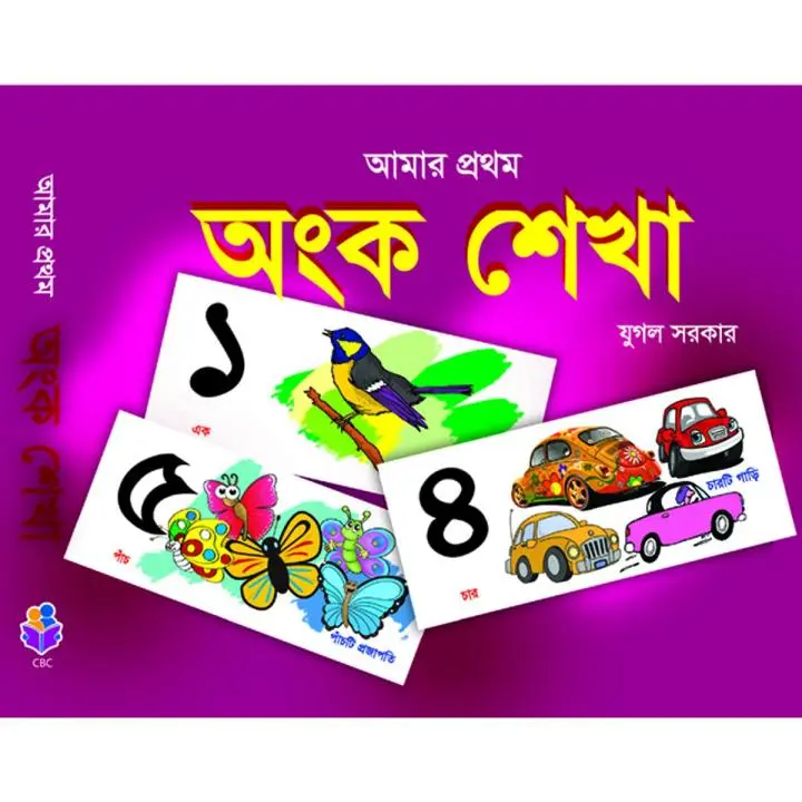 আমার প্রথম অংক শেখা