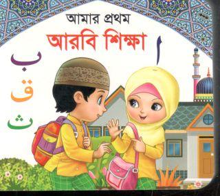 আমার প্রথম আরবি শিক্ষা (পকেট বুক)