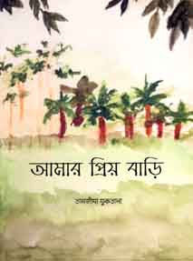 আমার প্রিয় বাড়ি