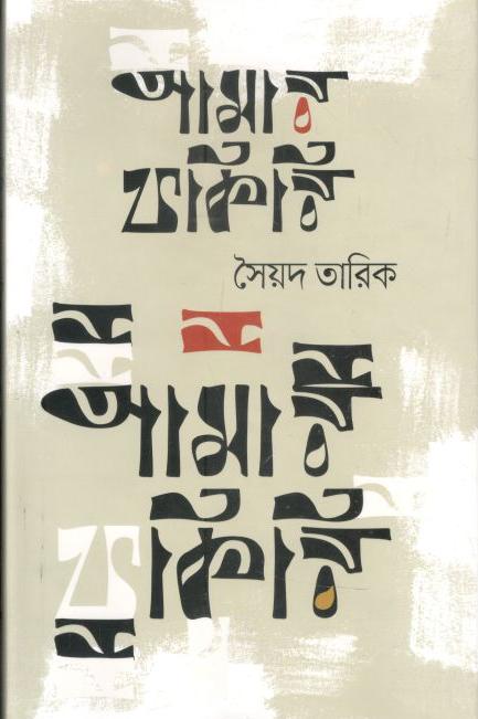 আমার ফকিরি